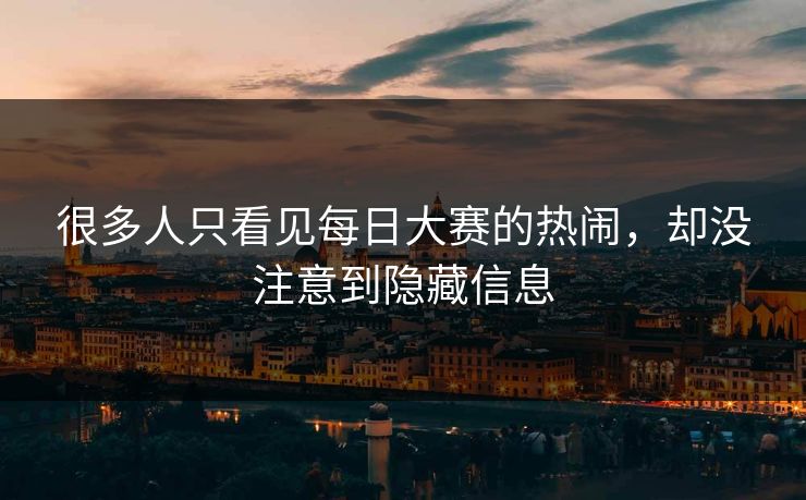 很多人只看见每日大赛的热闹，却没注意到隐藏信息