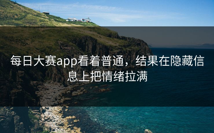 每日大赛app看着普通，结果在隐藏信息上把情绪拉满